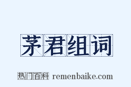 茅君组词是什么意思的图片